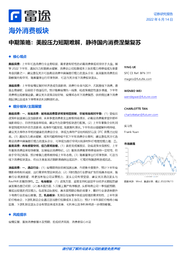 海外消费板块中期策略：美股压力短期难解,静待国内消费涅槃复苏