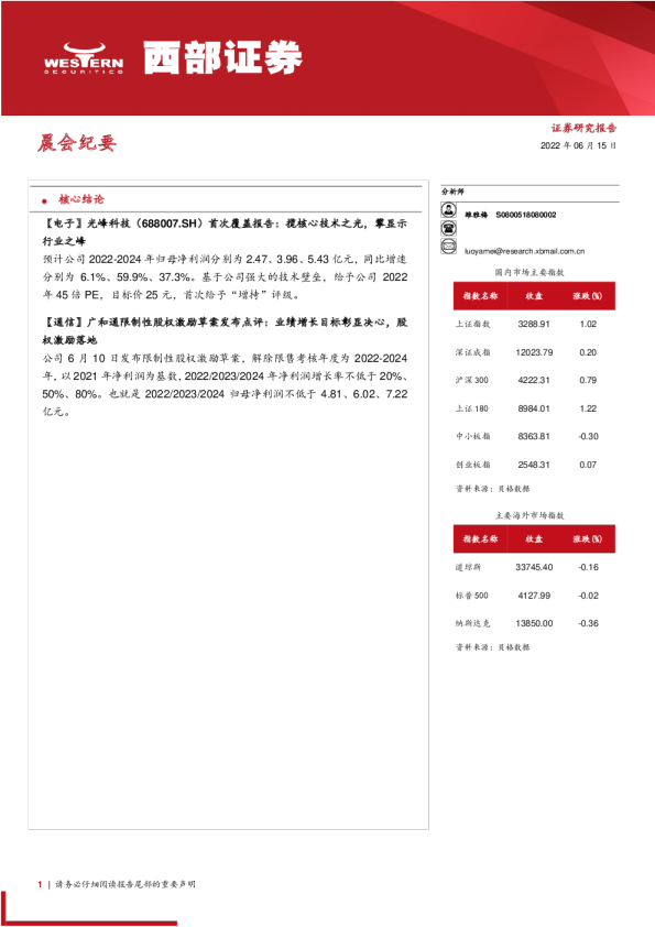 西部证券晨会纪要