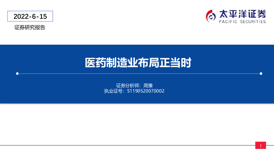 医药制造业布局正当时