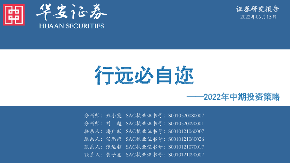 2022年中期投资策略：行远必自迩
