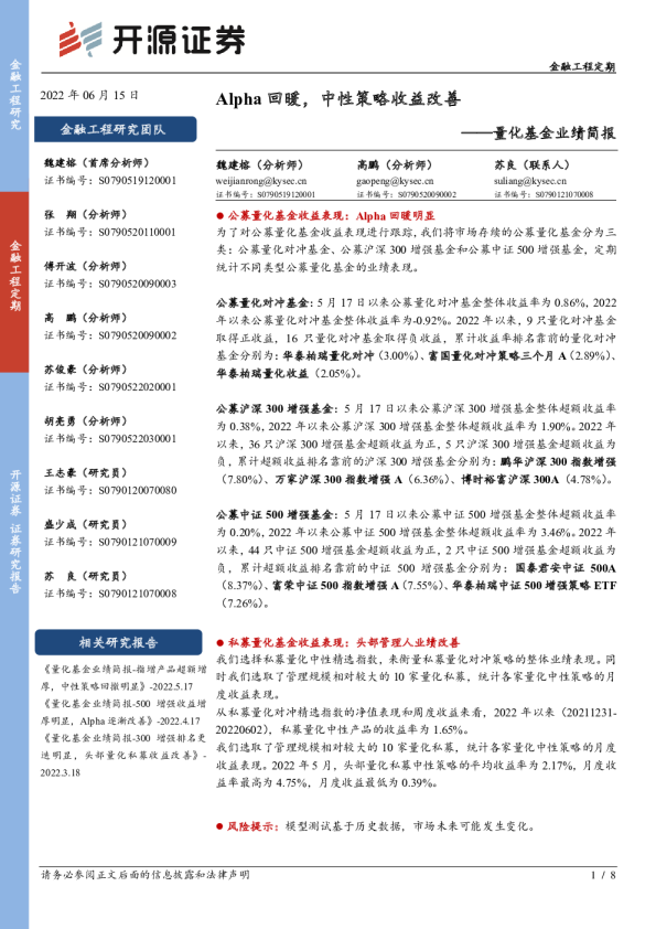 量化基金业绩简报：Alpha回暖，中性策略收益改善