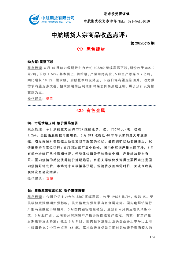 大宗商品收盘点评：第20220615期