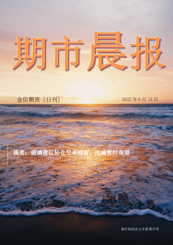 期市晨报：玻璃建议轻仓空单持有，纯碱暂时观望