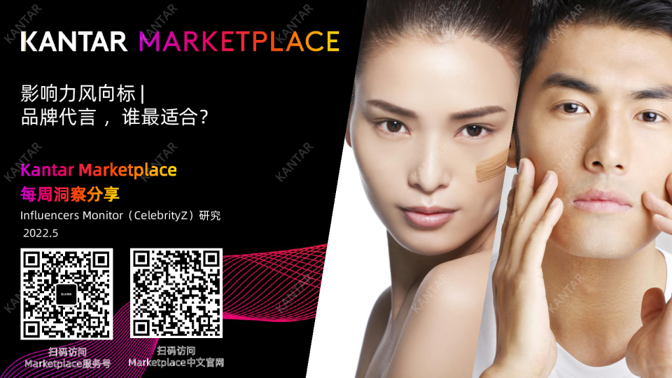 影响力风向标：品牌代言，谁最适合？