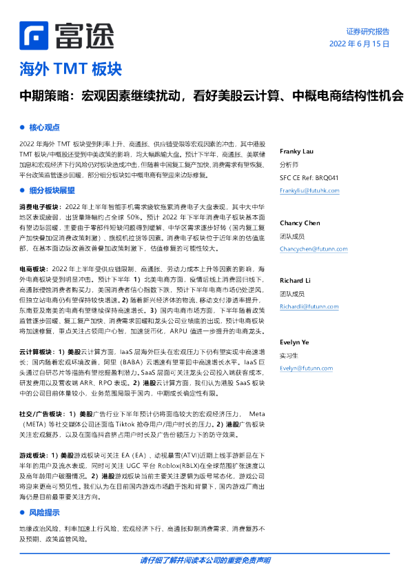 海外TMT板块中期策略：宏观因素继续扰动，看好美股云计算、中概电商结构性机会