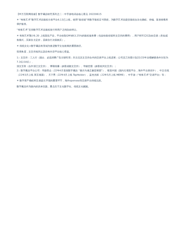 申万互联网传媒 数字藏品研究系列之二 中手游电话会核心要点2615 发现报告