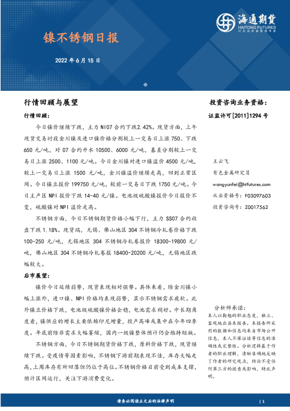 海通期货镍不锈钢日报