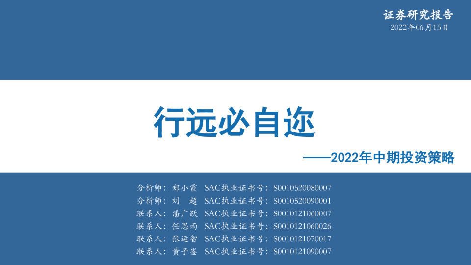 2022年中期投资策略行远必自迩