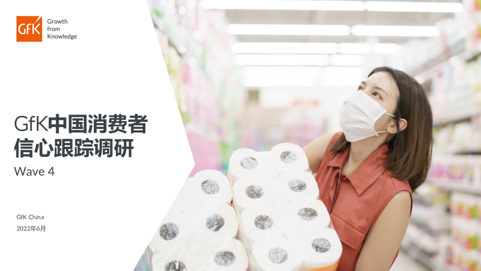 GfK Consumer Study 2022年中国消费者信心跟踪研究报告