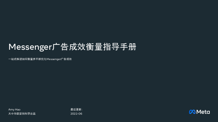 Messenger广告成效衡量指导手册