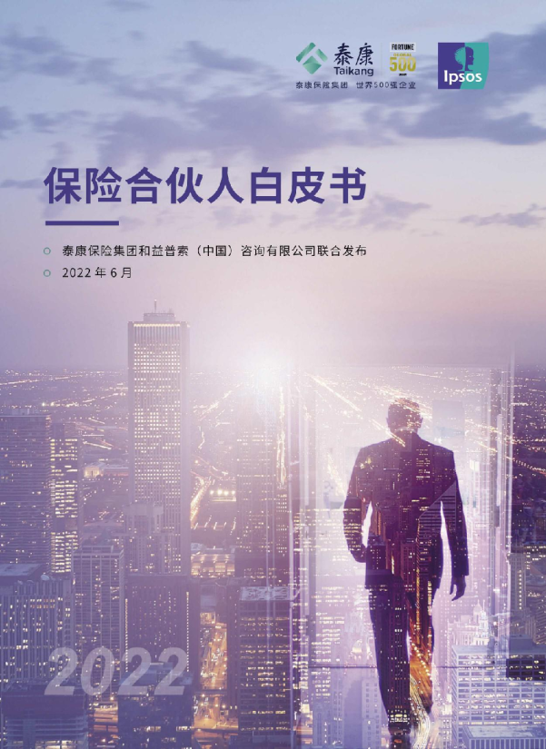 2022年保险合伙人白皮书