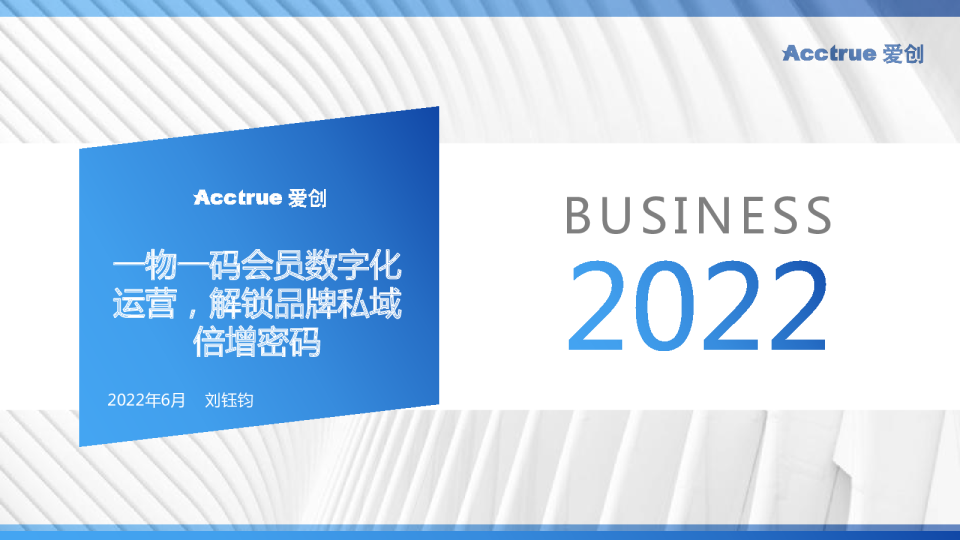 一物一码会员数字化运营，解锁品牌私域倍增密码