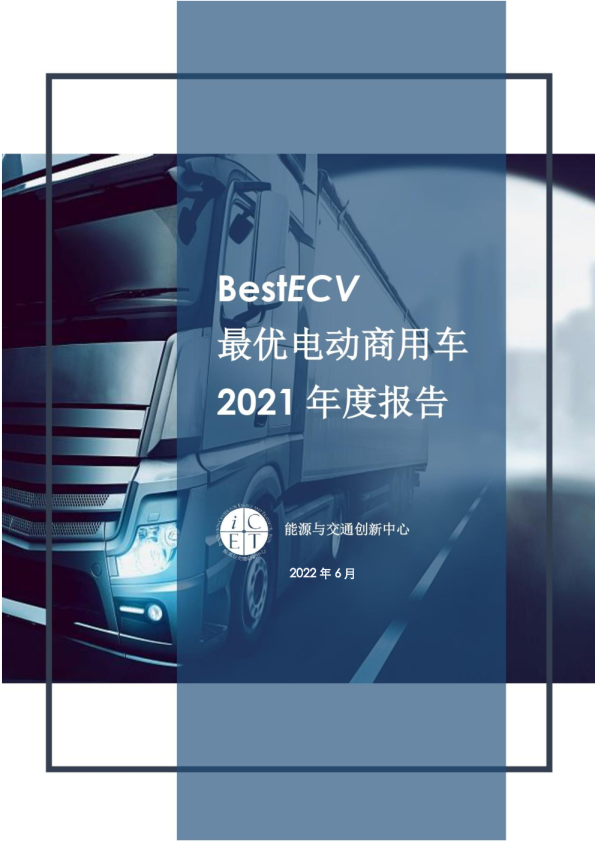 BestECV最优电动商用车年度报告