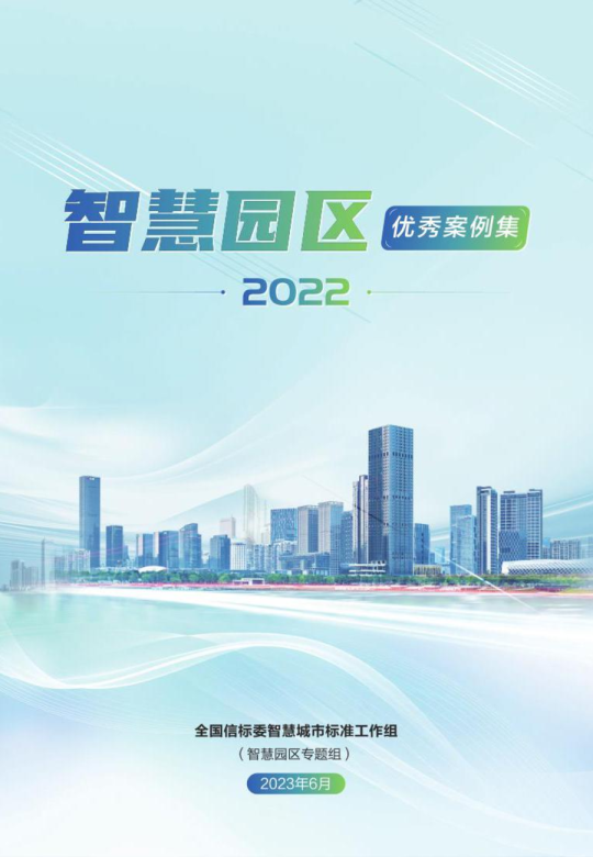 智慧园区优秀案例集（2022）
