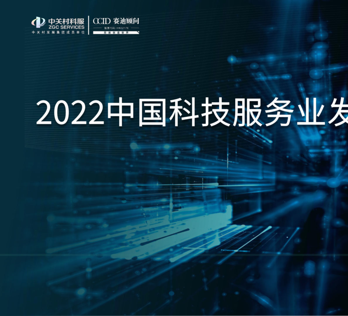 2022中国科技服务业发展年度报告
