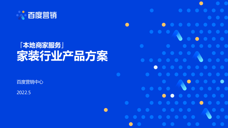 本地商家服务 | 家装行业产品方案