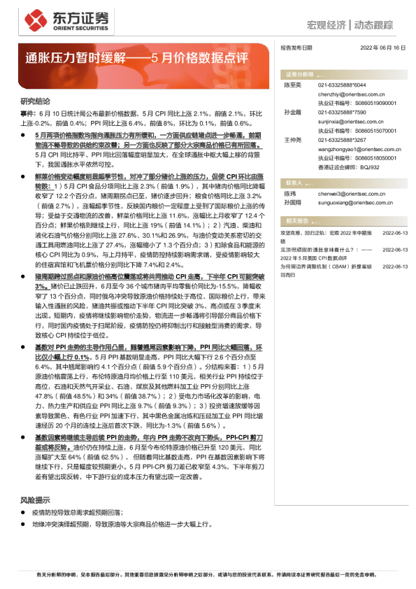 5月价格数据点评：通胀压力暂时缓解