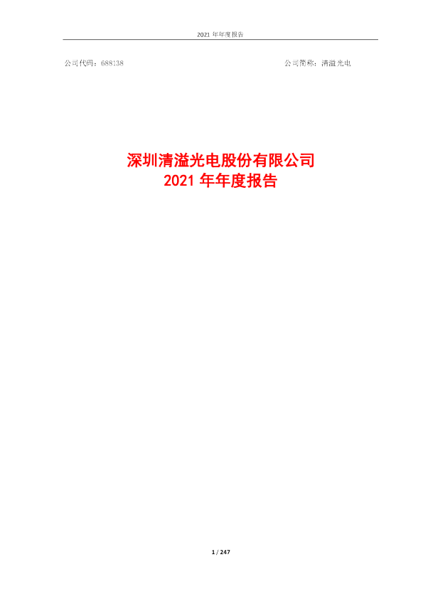 清溢光电：清溢光电2021年年度报告（修订版）