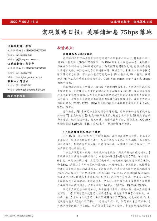 宏观策略日报：美联储加息75bps落地