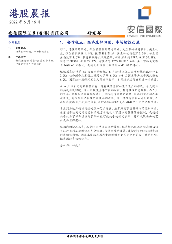 安信国际港股晨报