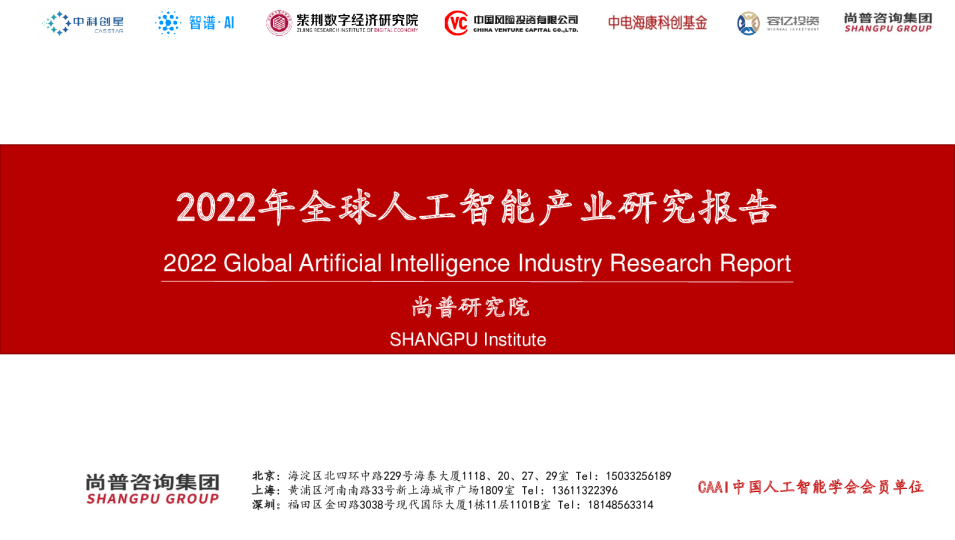 2022年全球人工智能产业研究报告