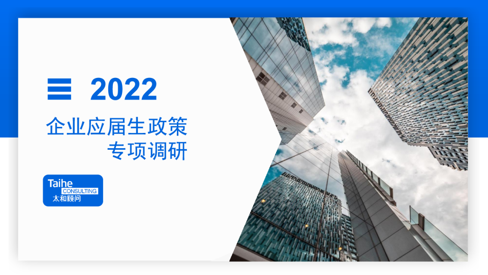 2022企业应届生政策专项调研