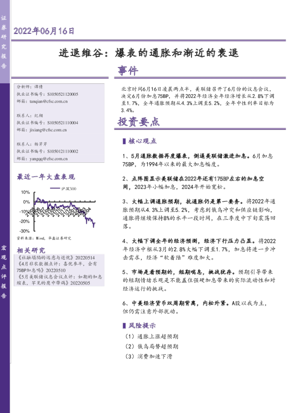 宏观点评报告：进退维谷：爆表的通胀和渐近的衰退