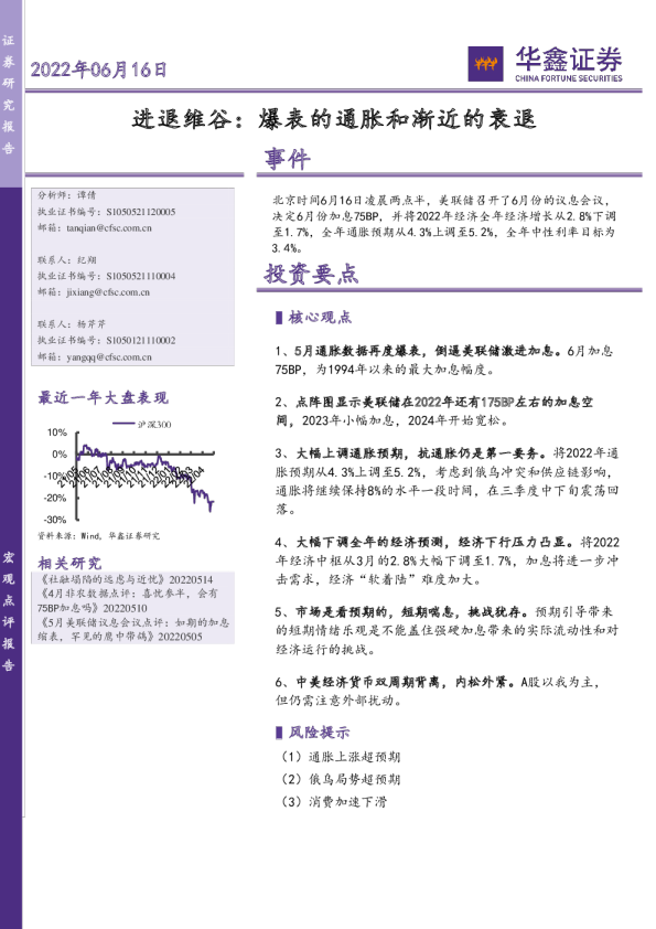 进退维谷：爆表的通胀和渐近的衰退
