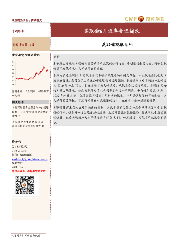 美联储观察系列：美联储6月议息会议摘录