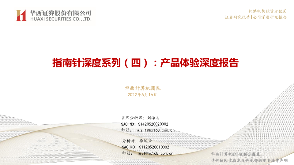 指南针深度系列（四）：产品体验深度报告