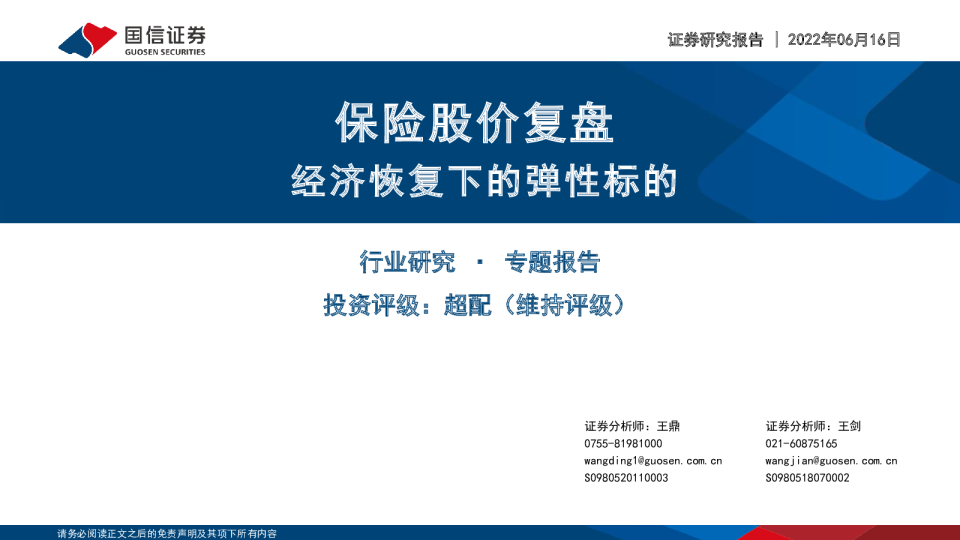 非银金融行业专题：保险股价复盘，经济恢复下的弹性标的