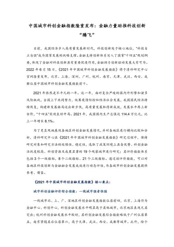 中国城市科创金融指数隆重发布：金融力量助推科技创新“腾飞”