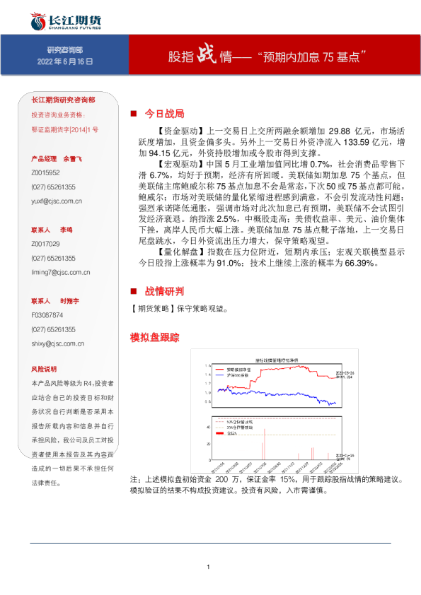 股指战情——“预期内加息75基点”