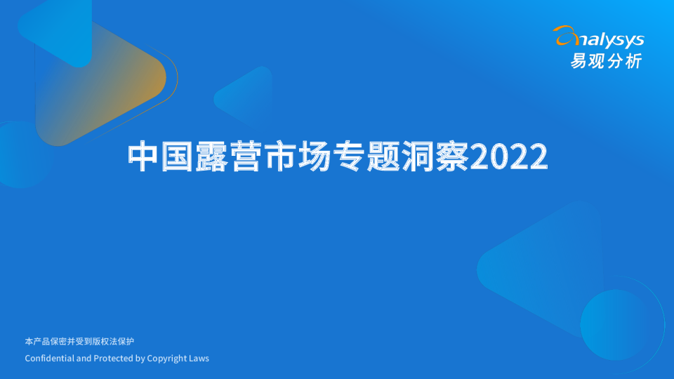 中国露营市场专题洞察2022