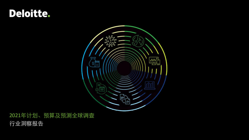 2021计划、预算及预测洞察之二