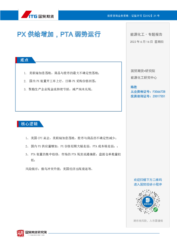 国贸期货能源化工专题报告：PX供给增加,PTA弱势运行