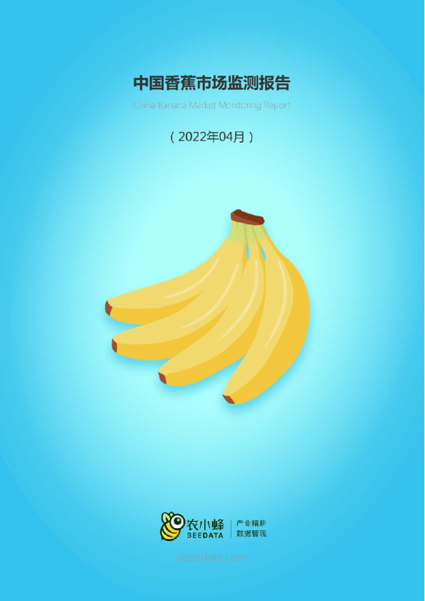 中国香蕉市场动态监测（2022年4月）