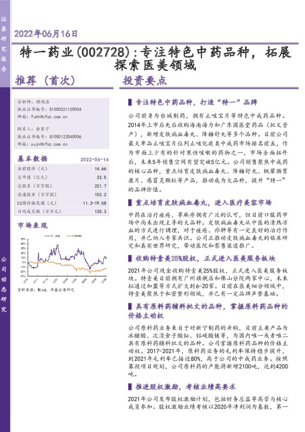 专注特色中药品种，拓展探索医美领域
