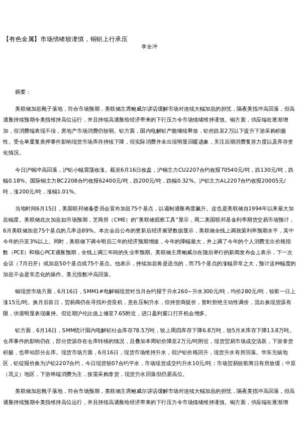 【金属期货】日报-2022-06-16