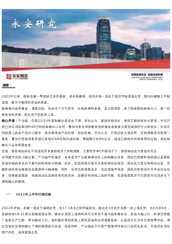 永安研究丨白糖半年报:闻道长风当破浪,谨防浊浪覆扁舟