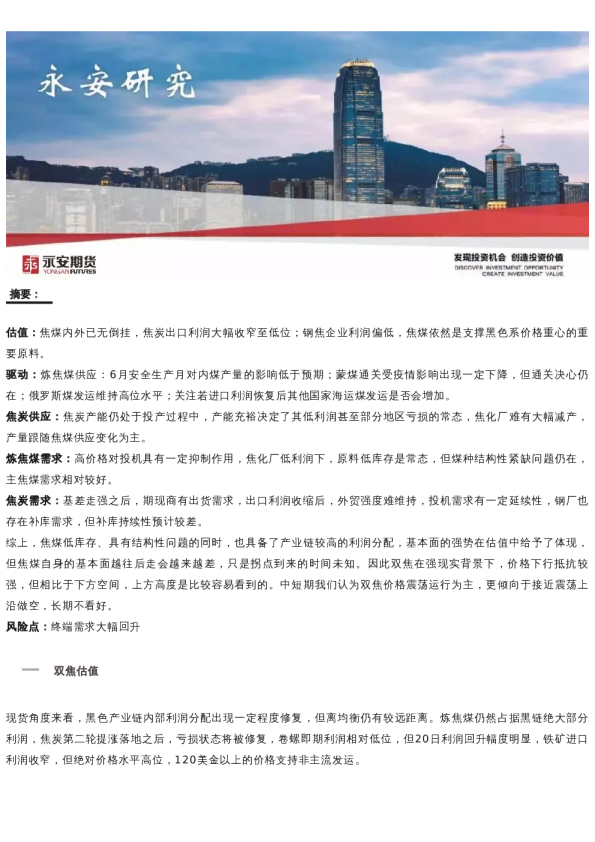 永安研究丨双焦上方空间有限,但下行抵抗较强