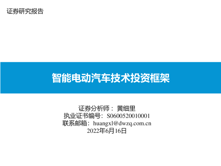 汽车行业：智能电动汽车技术投资框架