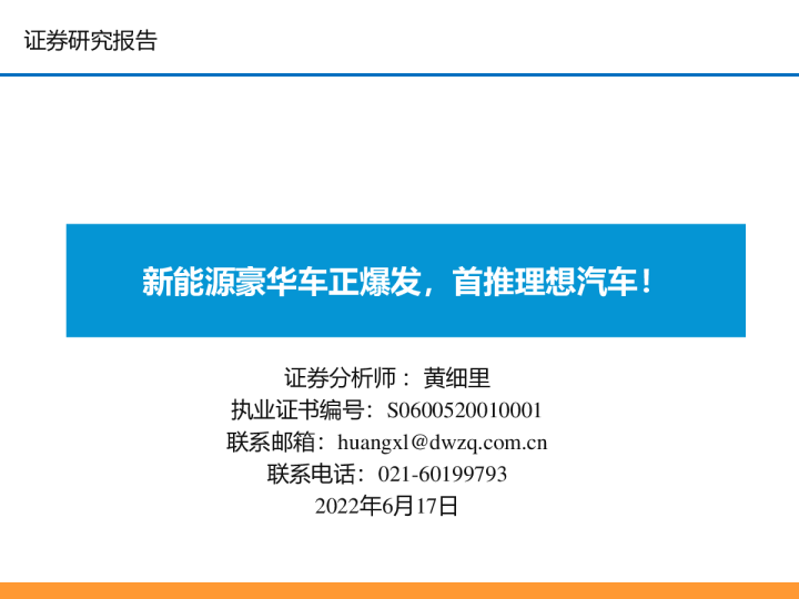 新能源豪华车正爆发，首推理想汽车！