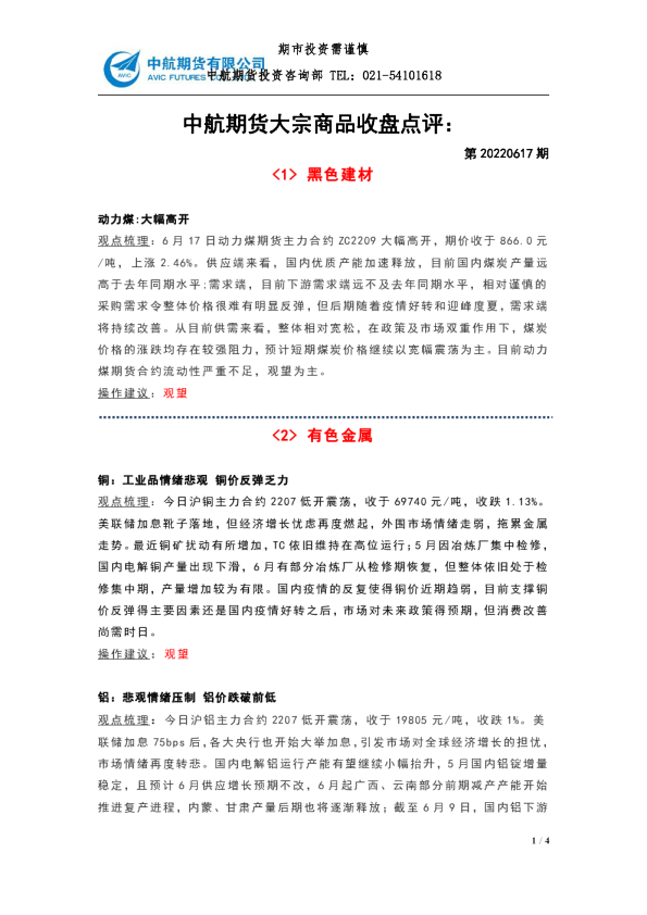 中航期货大宗商品收盘点评：第20220617期