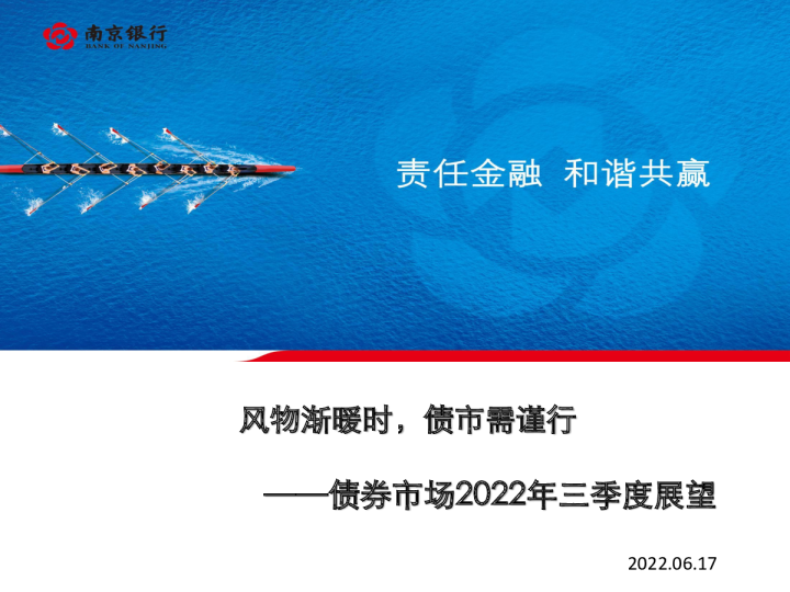 债券市场2022年三季度展望：风物渐暖时，债市需谨行