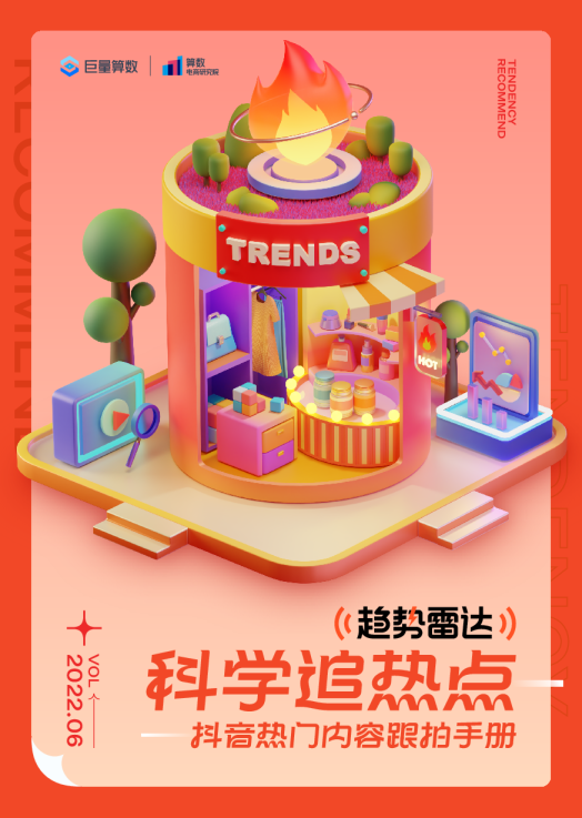 趋势雷达--科学追热点--抖音热门内容跟拍手册