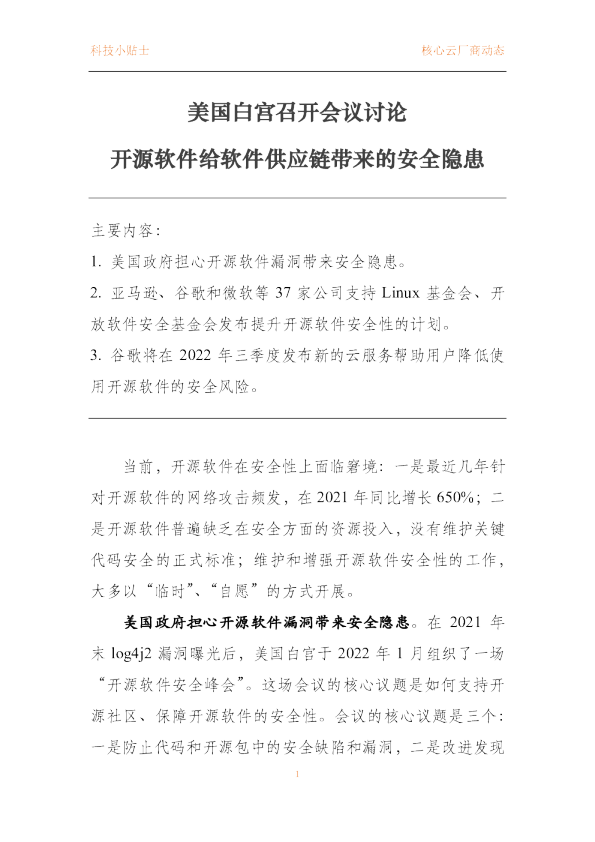 美国白宫召开会议讨论开源软件给软件供应链带来的安全隐患