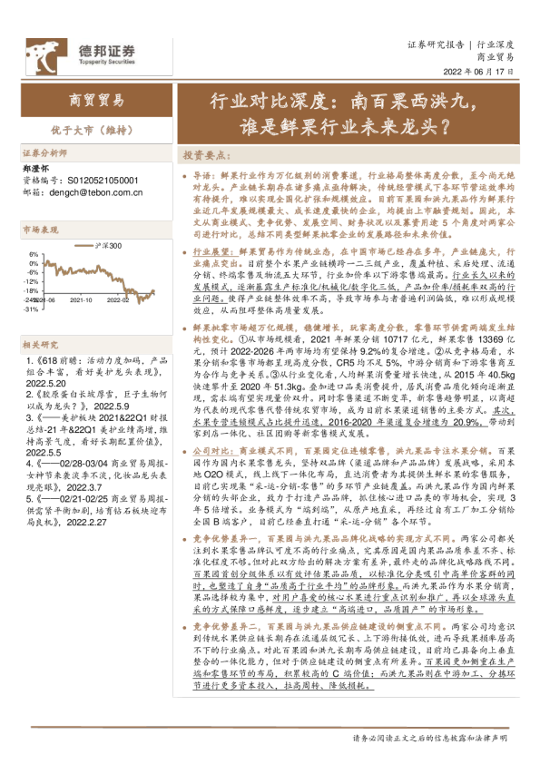 商业贸易行业对比深度:南百果西洪九,谁是鲜果行业未来龙头?