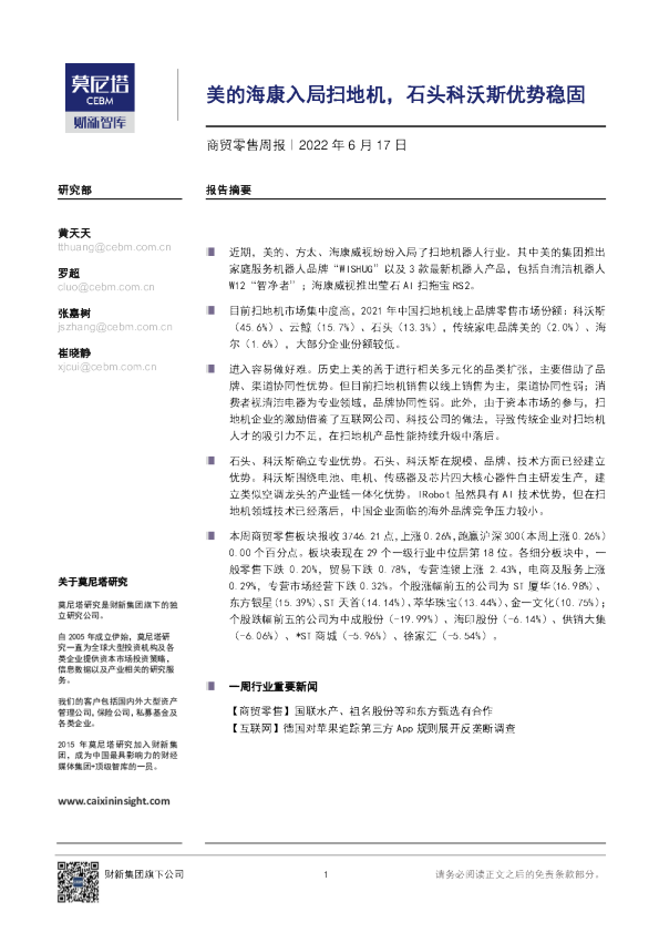 商贸零售行业周报：美的海康入局扫地机，石头科沃斯优势稳固