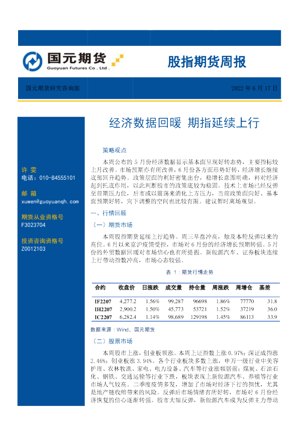 股指期货周报：经济数据回暖 期指延续上行
